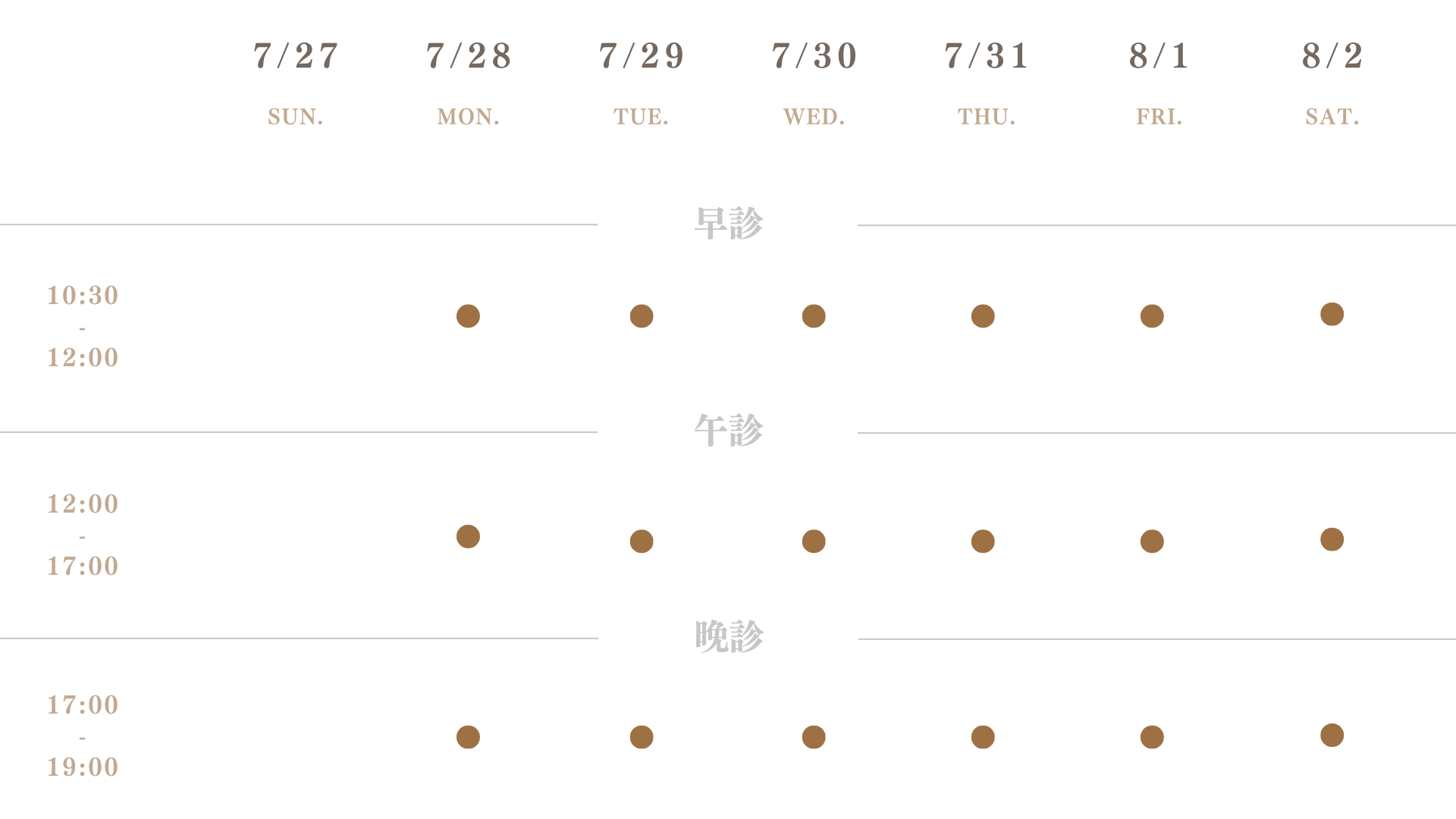 八月營業時間W1_琢璞診所