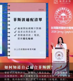 Emface菲斯波演講5 | 2026雷射光電學會 | 羅玉佩醫師 | 琢璞診所